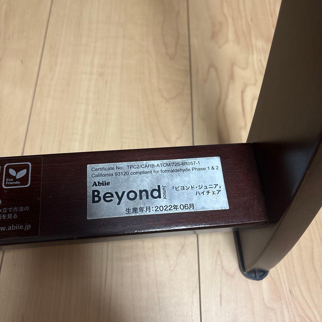 ビヨンドジュニア　ベビーチェア　良品(2022年製)