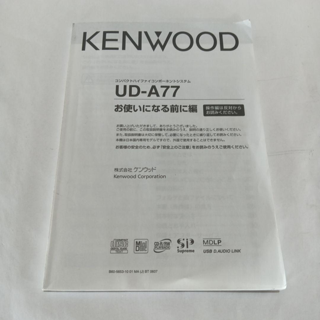 ★動作保証付き★ KENWOOD CD MD USB SDコンポ UD-A77