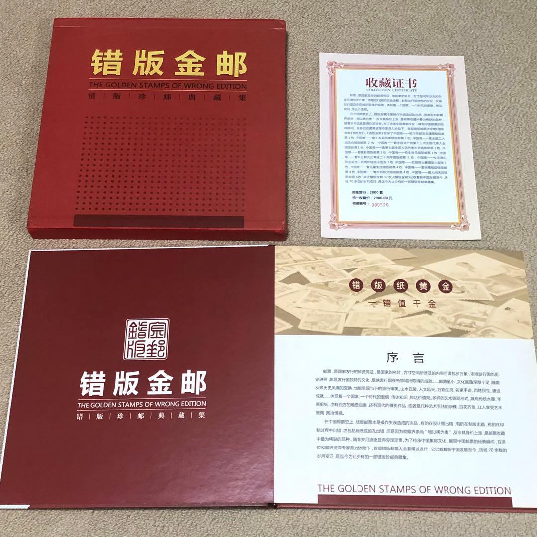 中国切手　エラー切手　切手金郵　エラー収蔵冊　36枚のアルバム 本物保証　レア