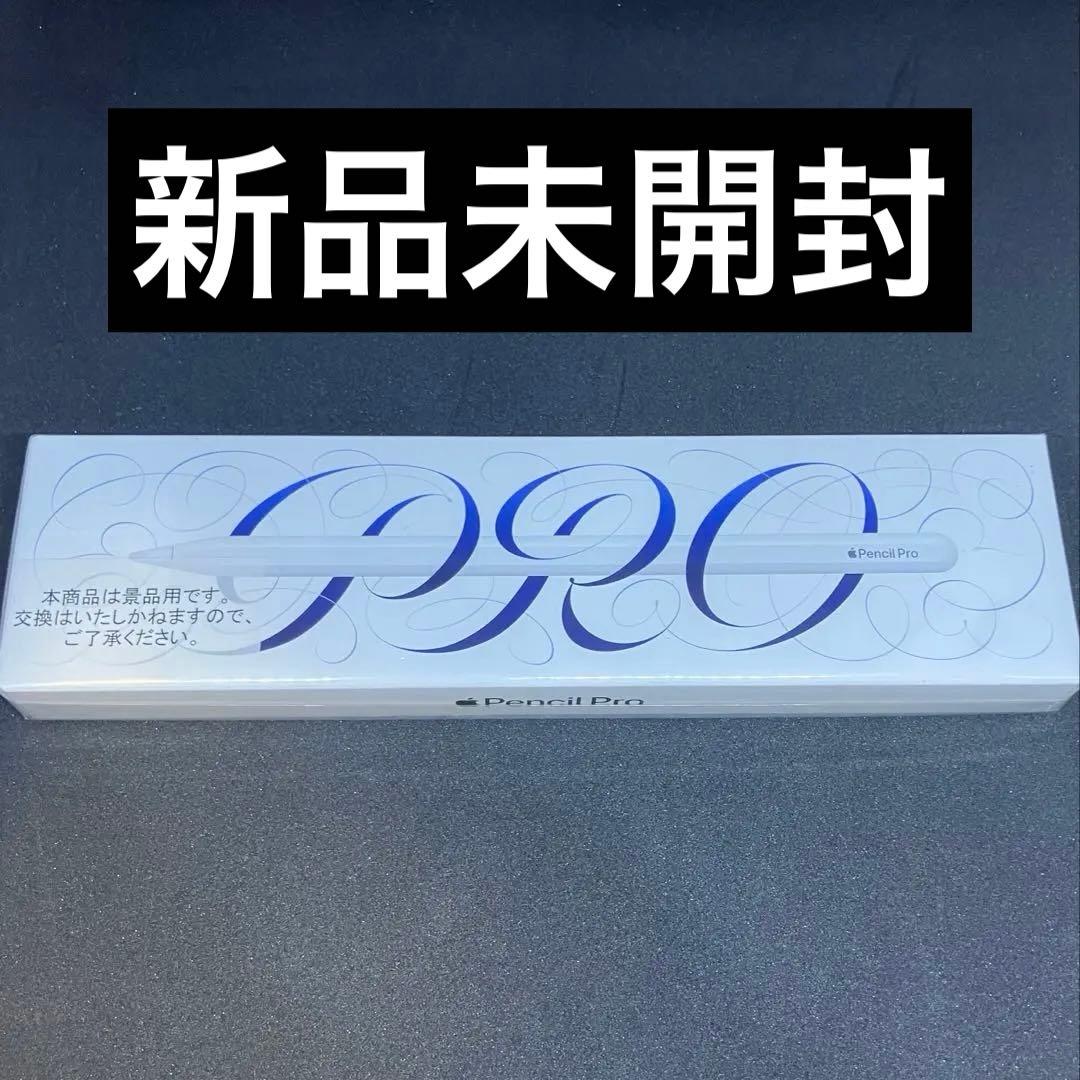 【新品未開封】Apple pencil Pro アップルペンシル　プロ
