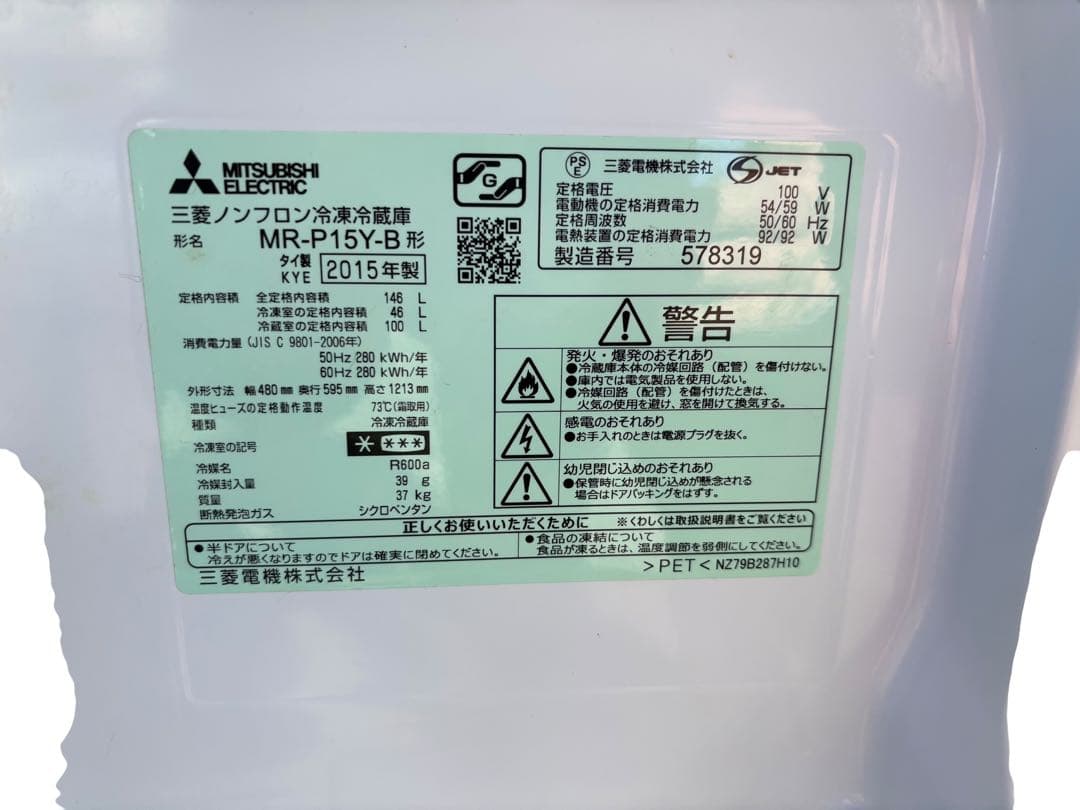 三菱　冷蔵庫　MR-P15Y-B 2015