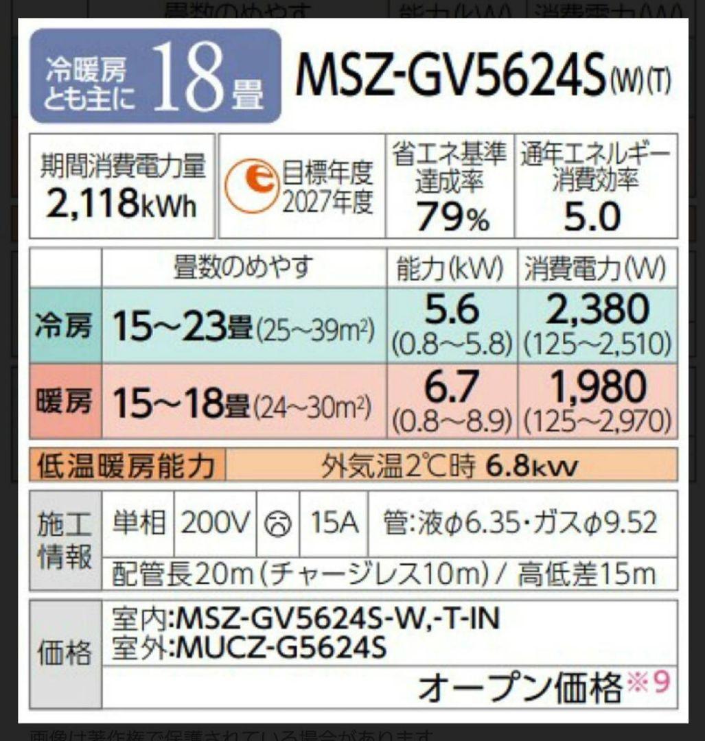 【新品・未使用】残りわずか☆三菱電機エアコンMSZ-GV5624S-W