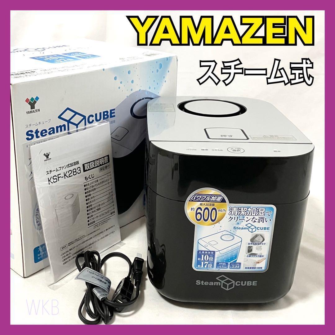 山善 加湿器 加熱式 KSF-K283 ブラック YAMAZEN 10～17畳