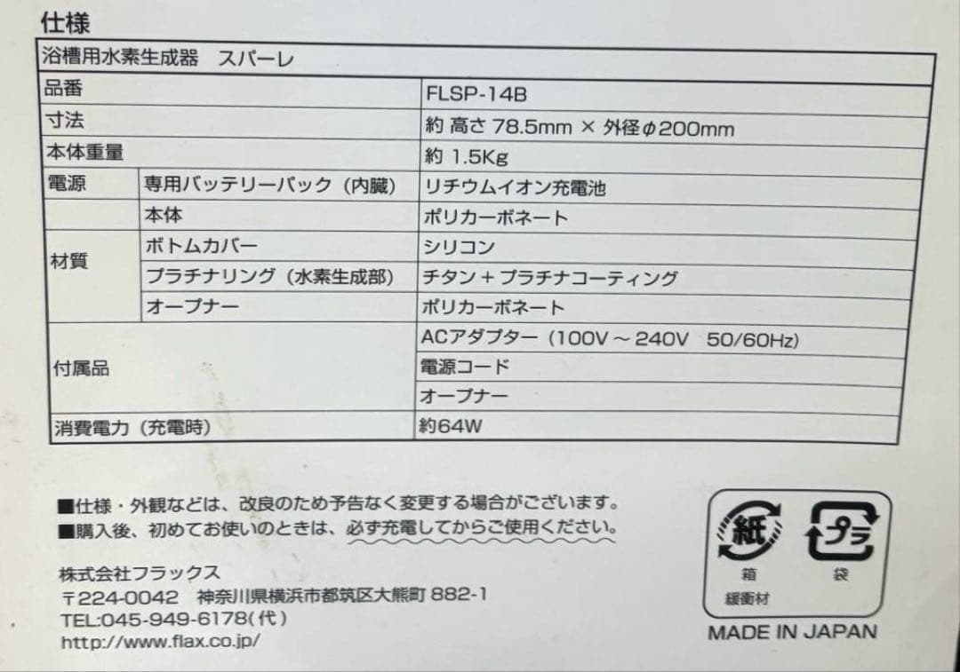 浴槽用水素生成器 スパーレ/spahare FLSP-14B
