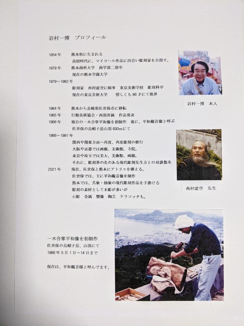 平和観音さま　　実物・立体作品　　作品番号 B−3　彫刻家　岩村一博