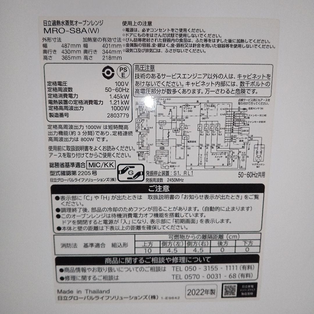 日立 ヘルシーシェフ MRO-S8A（ホワイト） 2022年製✨整備済超超美品✨