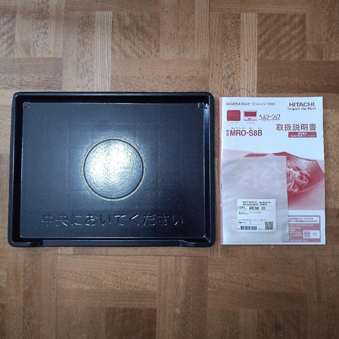 日立 ヘルシーシェフ MRO-S8A（ホワイト） 2022年製✨整備済超超美品✨