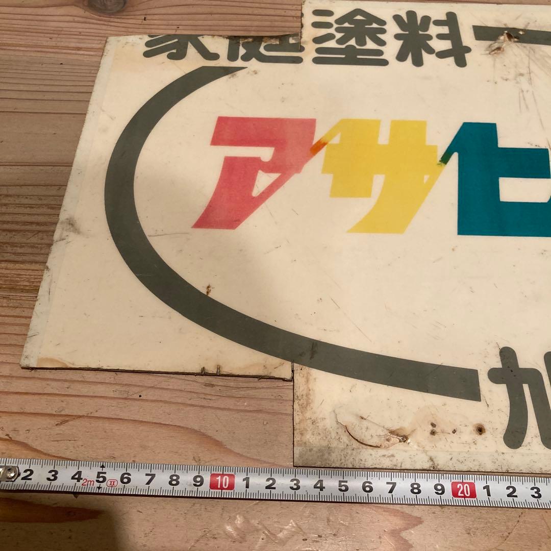 昭和レトロ　プラ看板　アサヒペン　旭ペイント　タフボトル　タフランチャー