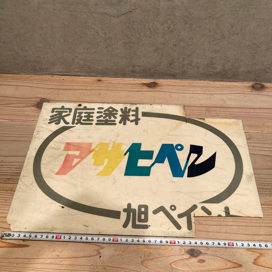 昭和レトロ　プラ看板　アサヒペン　旭ペイント　タフボトル　タフランチャー