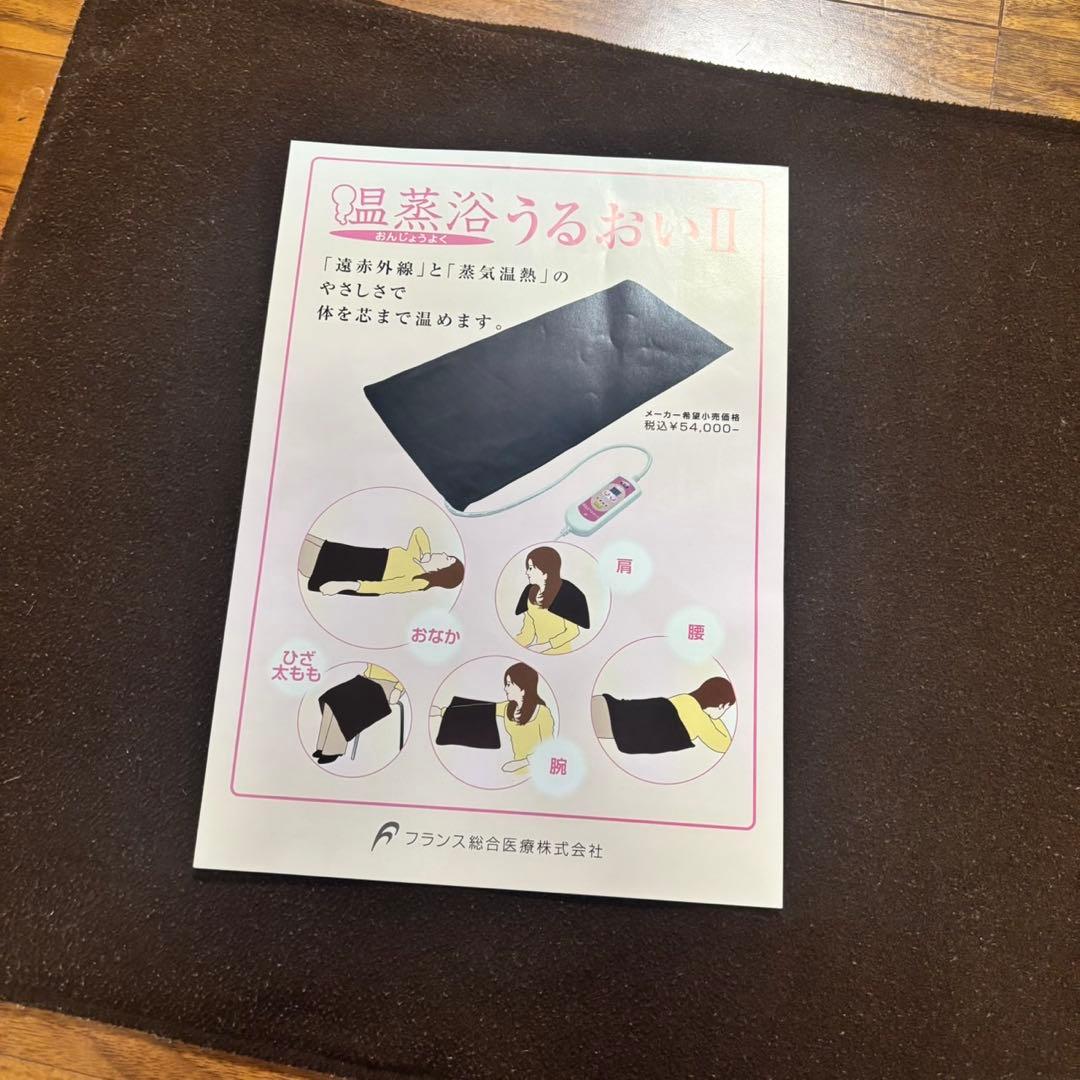 温蒸浴うるおいll