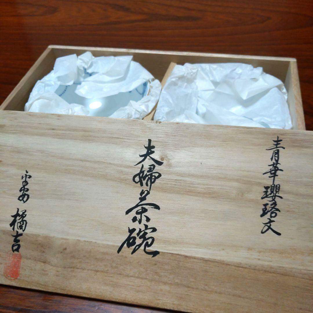 【未使用】精華瓔珞文／夫婦茶碗／たち吉／茶碗／磁器／有田焼／白磁