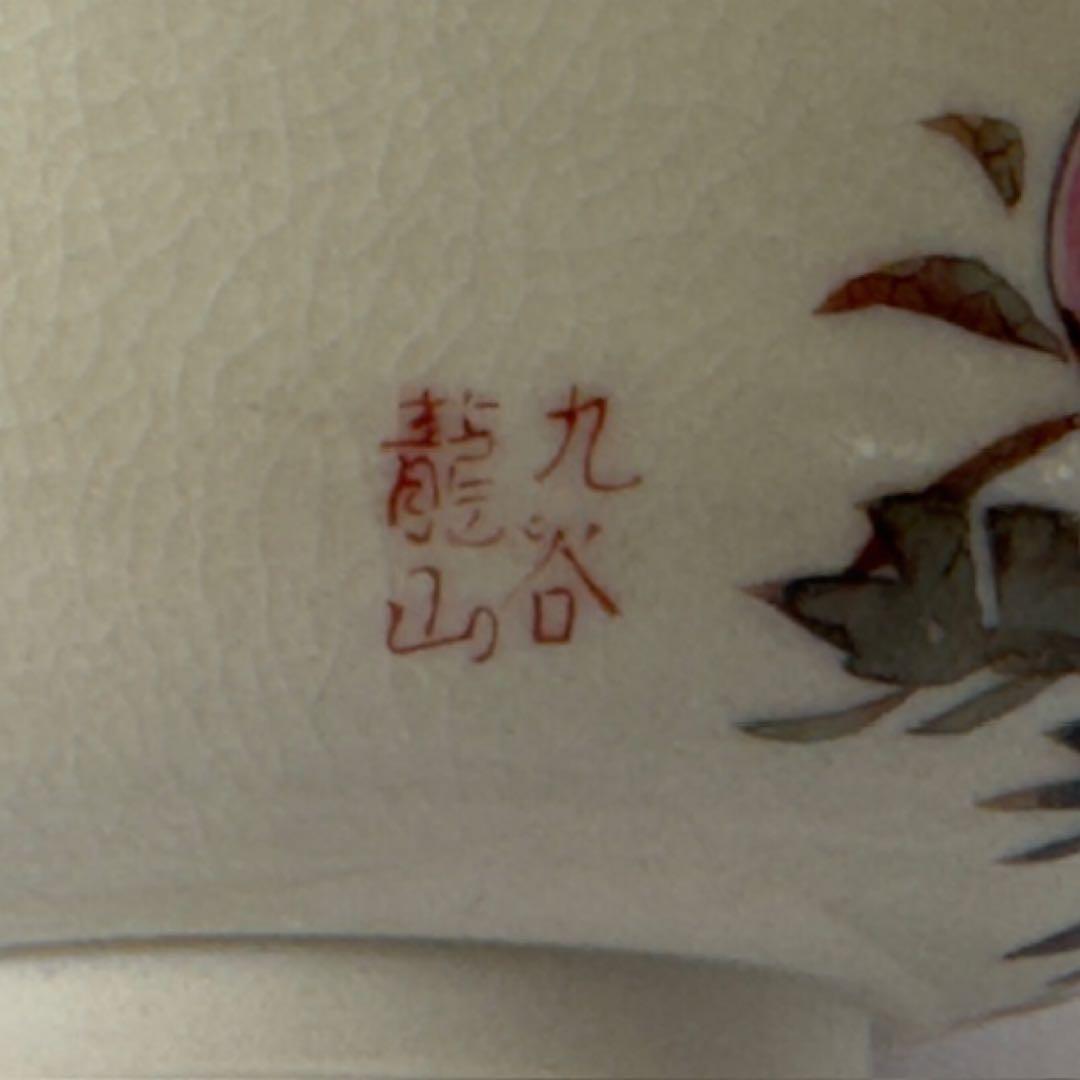 茶道具 中田龍山 九谷焼 茶碗 牡丹の図 共箱 茶道