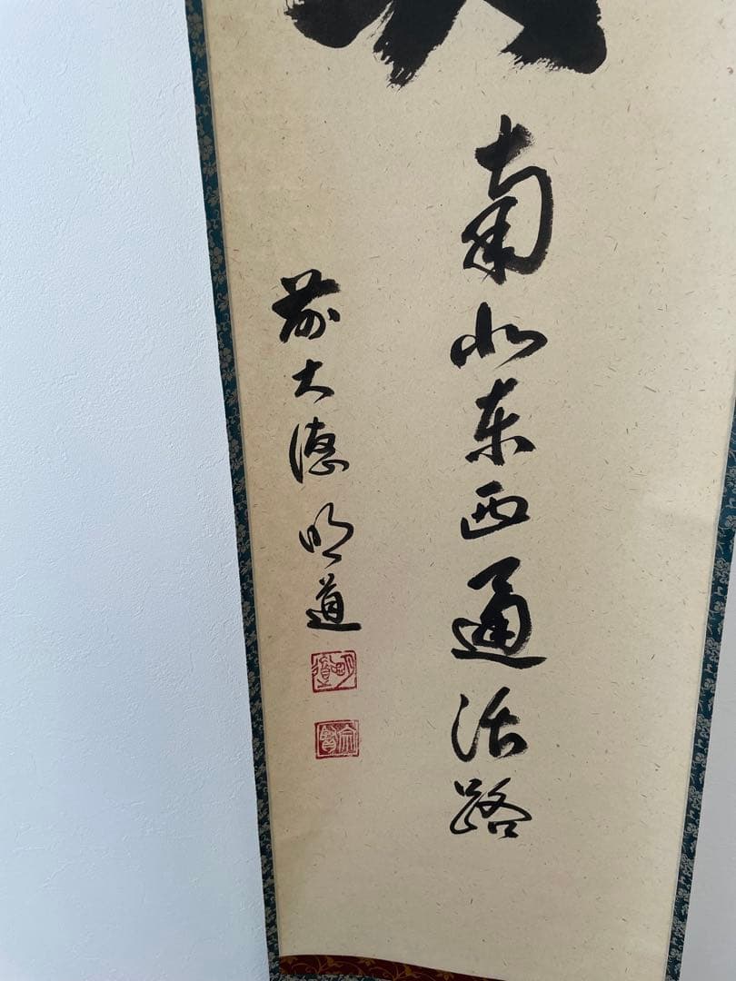 掛け軸『関南北東西通活路』 明道師 Hanging Scroll