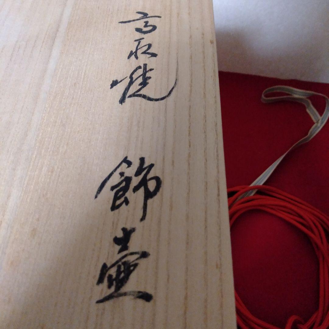 13代八仙作　高取焼飾壺