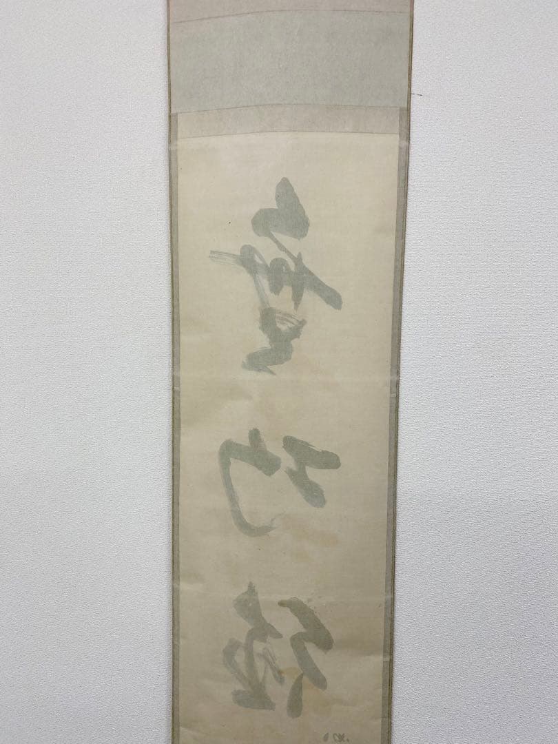 掛軸 茶掛 表千家 堀内宗完 兼中斎宗匠筆【無巧徳】自筆一行 宗完 軸装 茶掛