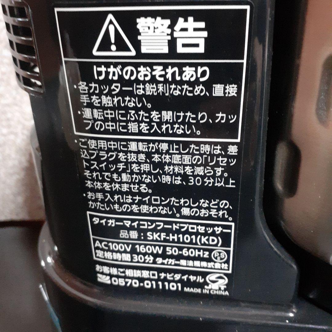 タイガー　フードプロセッサー　SKF-H101