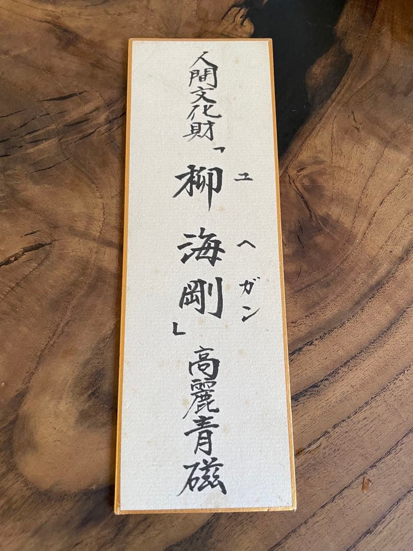 未使用　高麗青磁の韓国人間国宝　柳海剛（ユ・ヘガン）青緑色の陶器製茶器と木箱