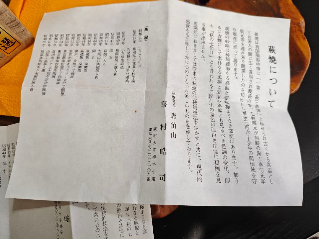 萩 窯変茶碗 作家物 名工 喜村皓司 唐泊山窯A025