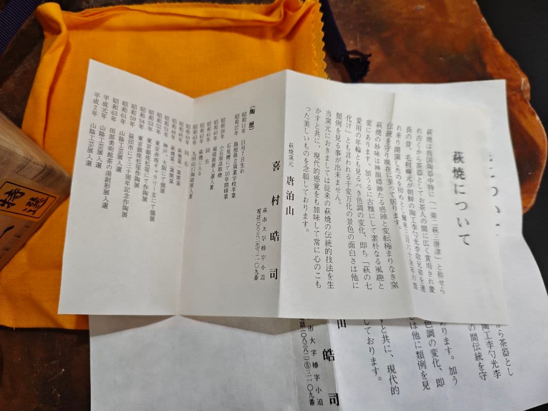 萩 窯変茶碗 作家物 名工 喜村皓司 唐泊山窯A025