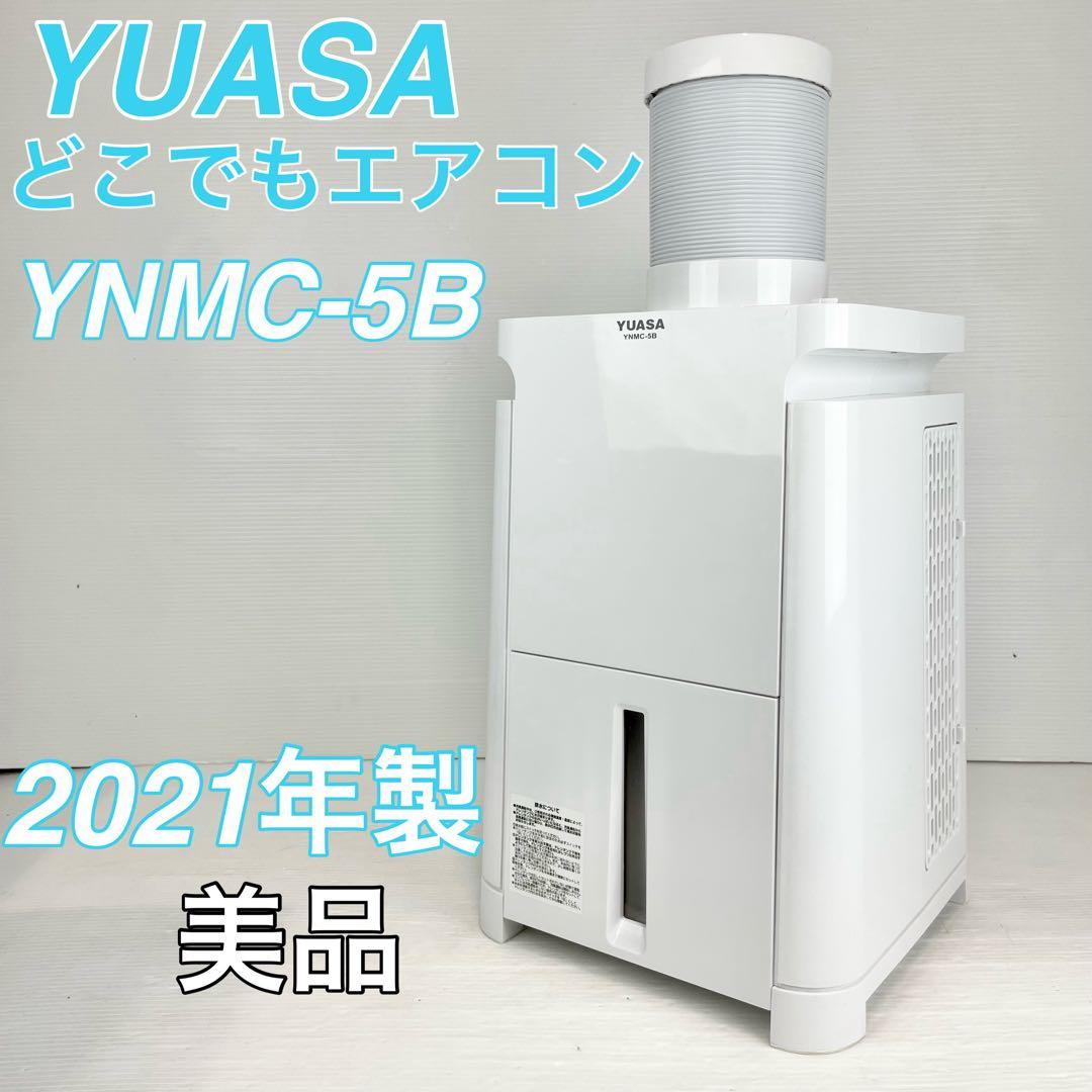YUASA ユアサ/どこでもエアコン/YNMC-5B/2021年製/美品