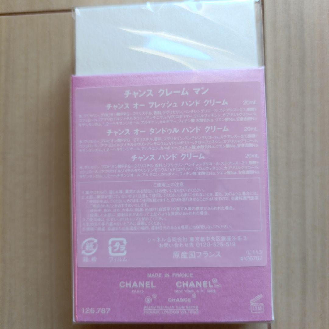 CHANEL CHANCE ハンドクリームセット 3本 新品・未開封・未使用
