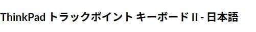 【新品未開封】 Lenovo ThinkPad 日本語配列キーボード本体 超人気