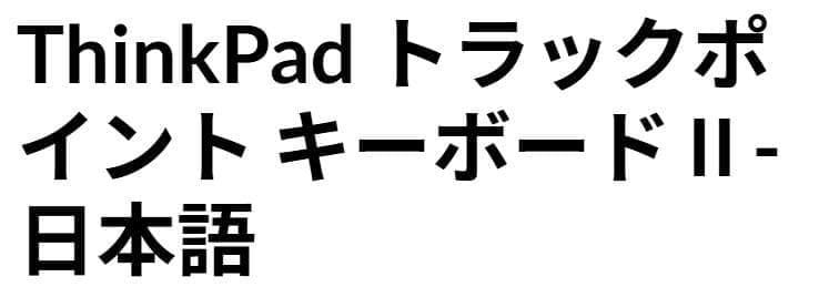 【新品未開封】 Lenovo ThinkPad 日本語配列キーボード本体 超人気