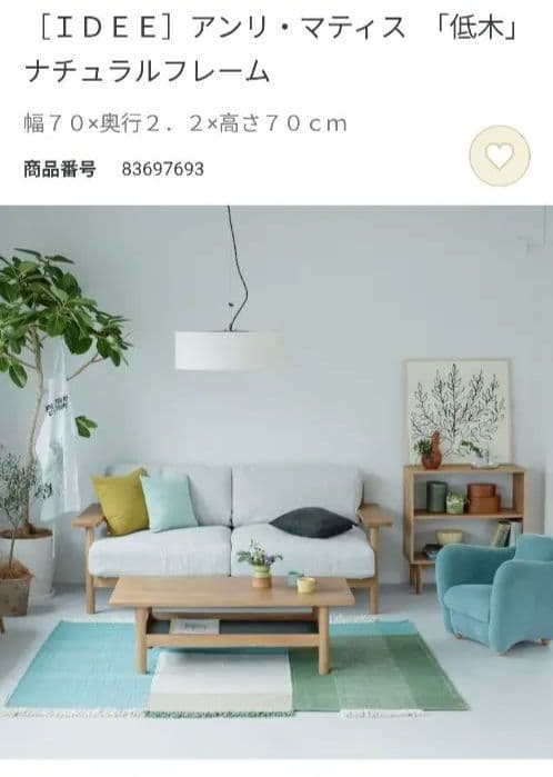 【美品】IDÉE イデー アンリ・マティス アートポスター ナチュラルフレーム