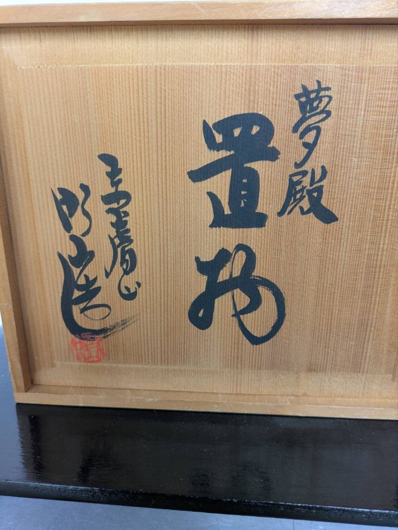 夢殿 赤膚焼 インテリア 置物 アンティーク 旧家収蔵 縁起物