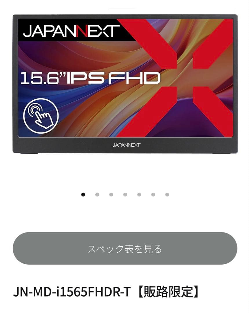 【動作確認済】JAPANNEXT モバイルモニター 15.6