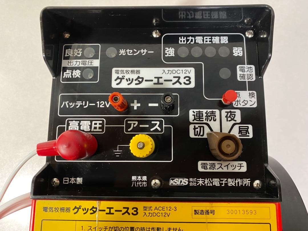 電気柵本器 末松電子製作所 ゲッターエース３　　　電気柵　電柵　電池　バッテリー