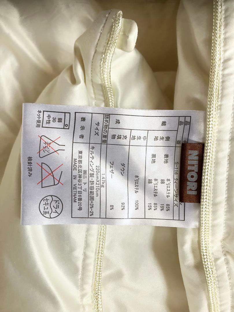 ニトリ　羽毛布団　クイーン　ダウン92%