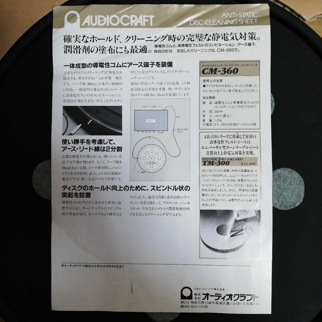 オーディオクラフト　アンチスタティック・ディスク・クリーニング・シート　中古品