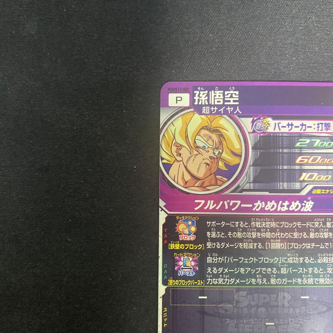 ドラゴンボールヒーローズ UGM7-SEC3ゴクウブラック pums13-sec