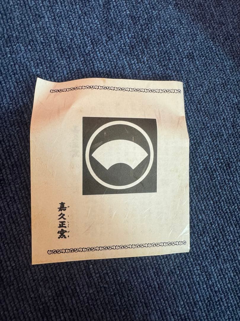 1968 三川内焼　嘉久正窯　手描き　牡丹　輪花小鉢　5客　未使用