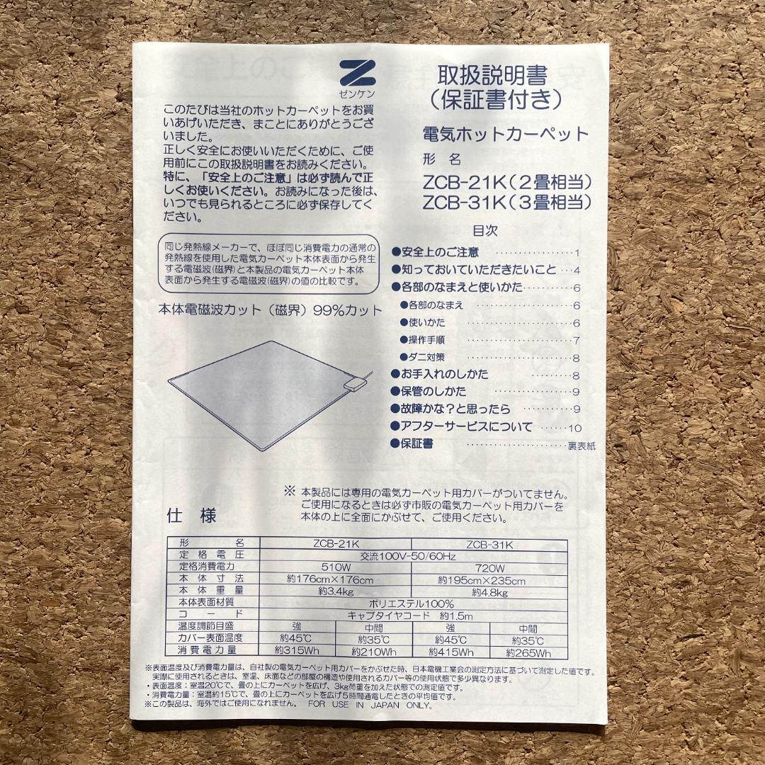 ゼンケン ZCB-31K 電磁波カット ホットカーペット 3畳 送料込