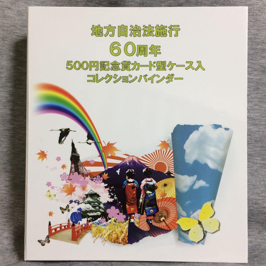 地方自治法施行60周年記念　五百バイカラーカード型【47都道府県】専用ケース入り