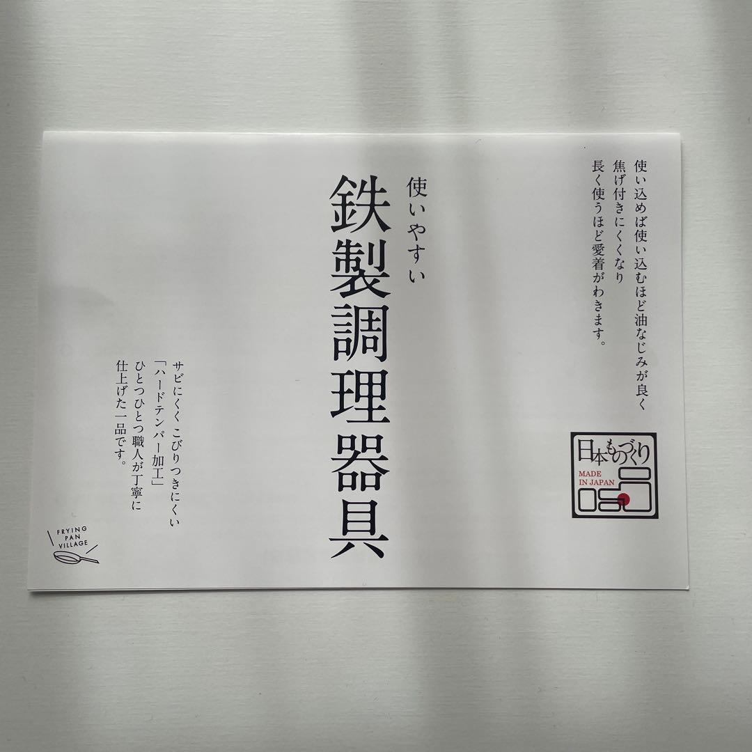 お鉄パン先生　26cm深型フライパンセット　鉄製調理器具　新品未使用