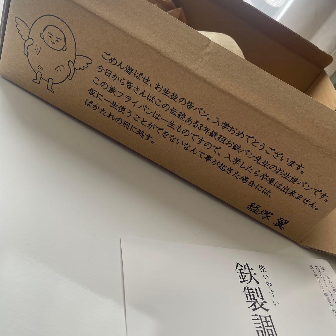 お鉄パン先生　26cm深型フライパンセット　鉄製調理器具　新品未使用