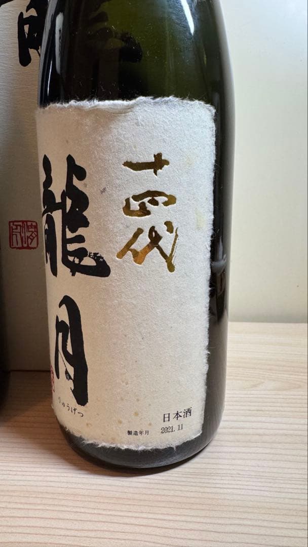 十四代【空瓶】龍月セット