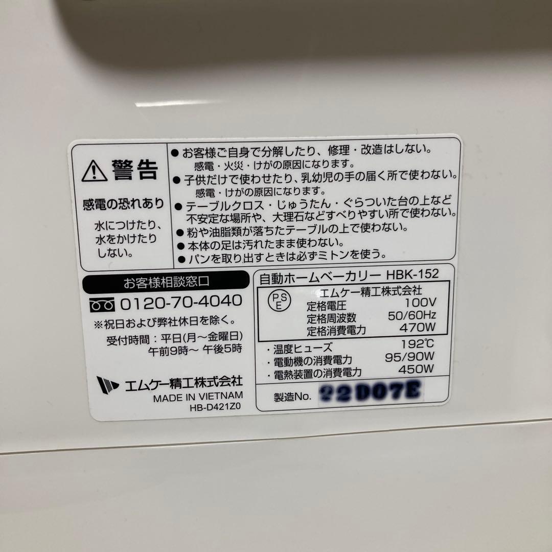 22年製 エムケー精工 HBK-152W ホームベーカリー HBK-152 MK