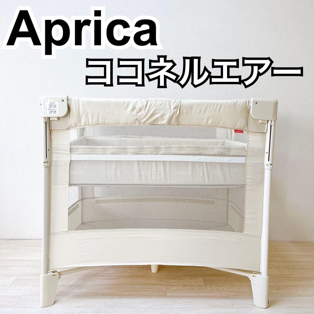 【美品】Aprica アップリカ ココネルエアー　ホワイト　ベビーベッド