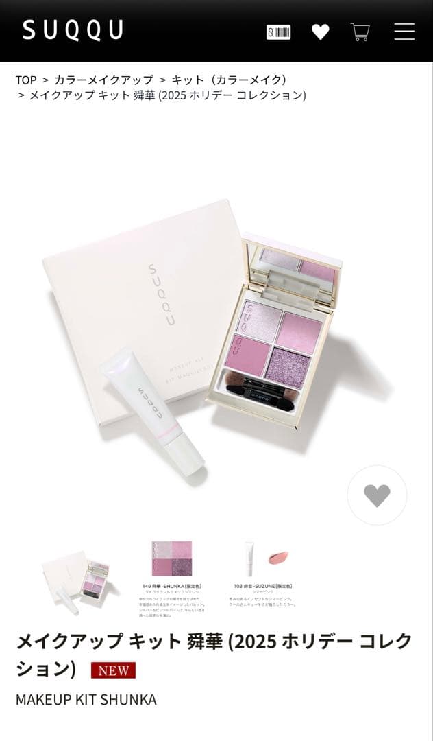SUQQU 2025 ホリデー　限定アイシャドウ　チーク　愛華