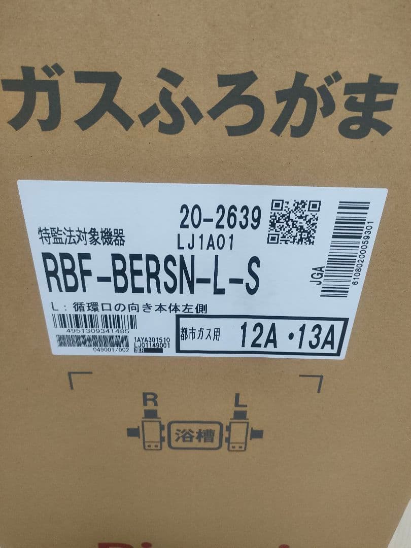 新品　未使用　リンナイ　ガスふろがま　RBF-BERSN-L-S 2024年製
