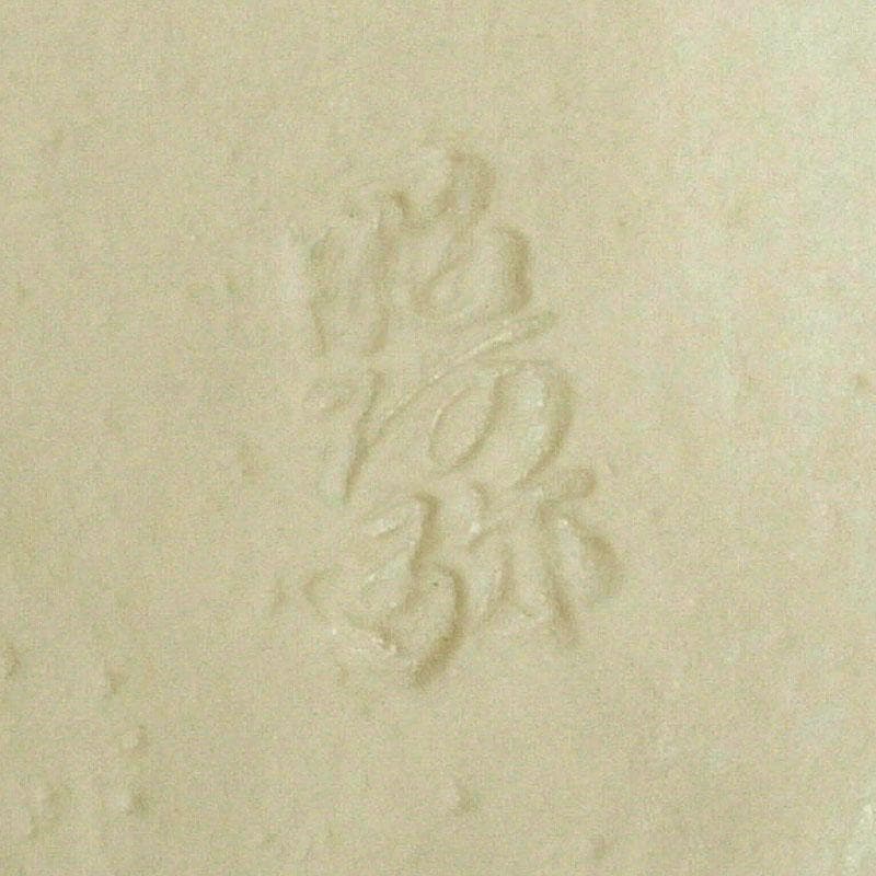 茶道具　平安　昭阿弥造　染付　冠香合　共箱　V　9338