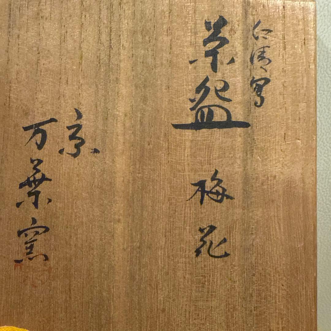 京焼 万葉窯（造）仁清写　梅花　抹茶碗　茶碗 共箱 古陶磁器 陶磁器 茶道具