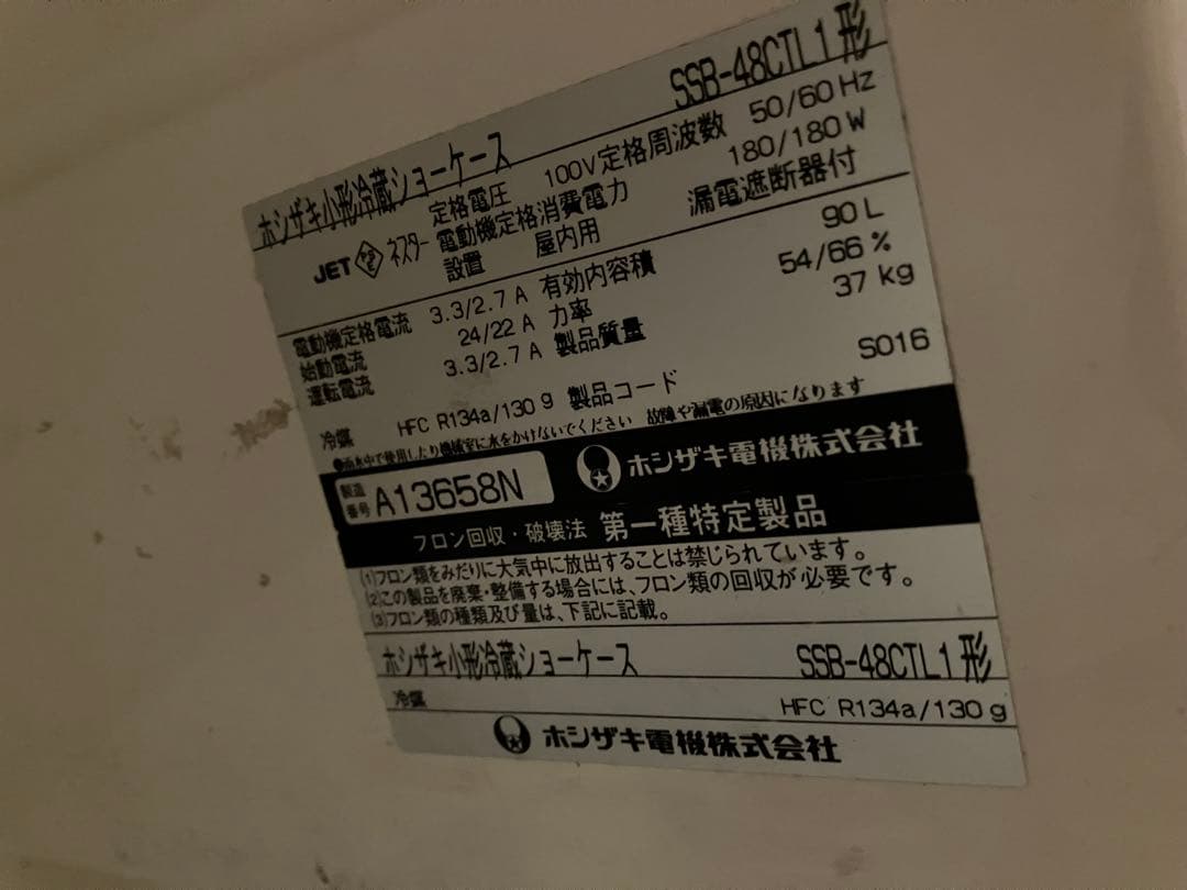 ぷ*よ様 ソ*ラ様 HOSHIZAKI ホシザキ 冷蔵ショーケース SSB-48