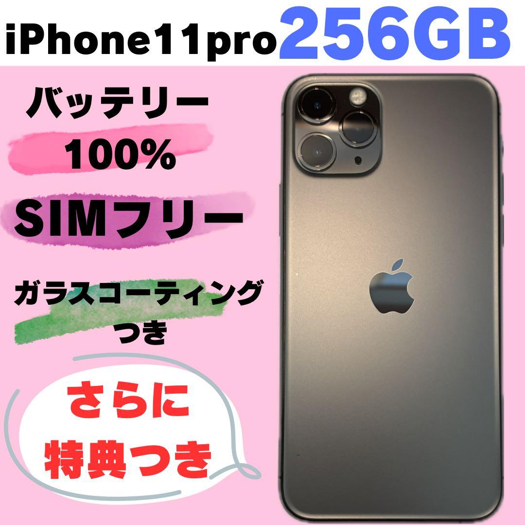 iPhone 11 Pro 256GB SIMフリー #1213