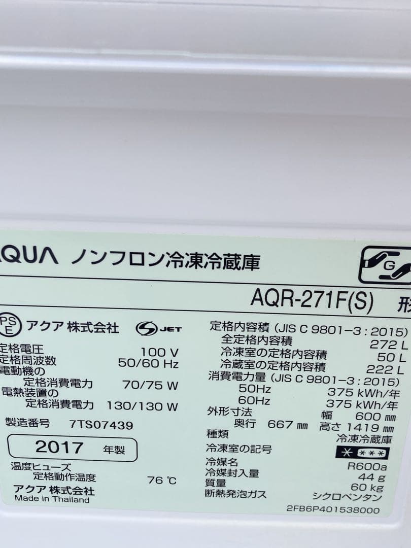 アクア　AQUA ノンフロン冷凍冷蔵庫　AQR-271F 2017年製
