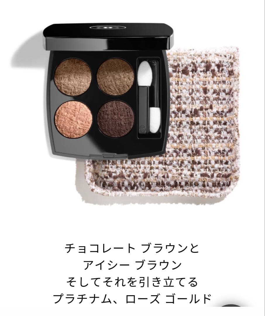 CHANELレ キャトル オンブル ツイード 04 ツイードブランエローズ